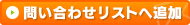 問い合わせリストへ追加