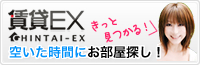 賃貸EX