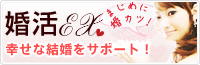 婚活EX