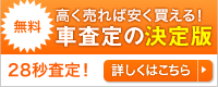 [無料]　高く売れば安く買える！　車査定の決定版　30秒査定！　詳しくはこちら