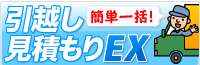 引越し 見積もり