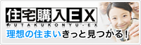 住宅購入EX
