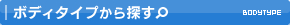 ボディタイプから探す