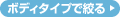 ボディタイプで絞る