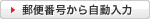 郵便番号から自動入力