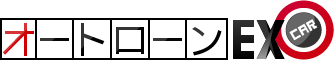 オートローンEX