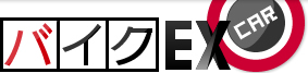 バイクEX