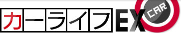 カーライフEX