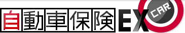 自動車保険EX