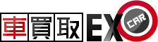 中古車査定・車買取は車買取EXへ