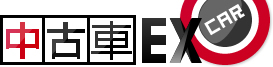 中古車EX