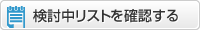 お気に入りリストの確認