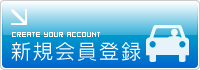 新規会員登録