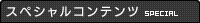 スペシャルコンテンツ