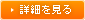 詳細を見る