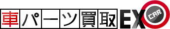 パーツ査定EX