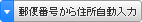 郵便番号から住所自動入力