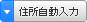 郵便番号から自動入力