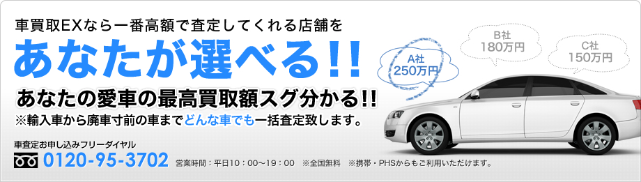 こんな人にこそ使って欲しい。少しでも安く買い換えたい！→車高価買取EXなら最大10社！一番高く買取ってくれるお店をあなたが選べます！