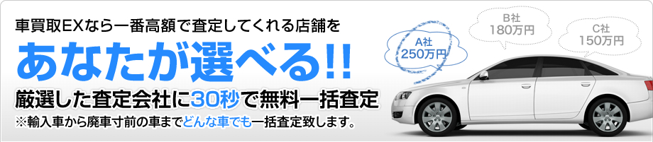 こんな人にこそ使って欲しい。少しでも安く買い換えたい！→車高価買取EXなら最大10社！一番高く買取ってくれるお店をあなたが選べます！