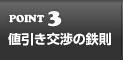 値引き交渉の鉄則