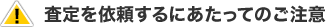 査定を依頼するにあたってのご注意
