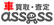 東京アセス