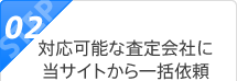 ステップ2:対応可能な査定会社に当サイトから一括依頼