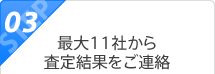 ステップ3:最大11社から査定結果をご連絡