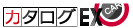 車カタログEXEX