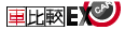 車比較EX