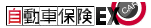 自動車保険EX