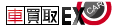 車買取EX