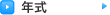 年式