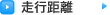 走行距離