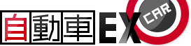 自動車EX