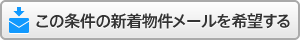 この条件の新着物件メールを希望する