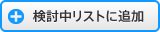 検討中リストに追加
