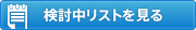 検討中リストを見る 検討中リストを見る