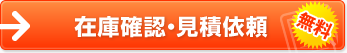 在庫確認・見積依頼（無料）