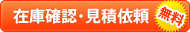 在庫確認・見積依頼