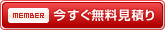 今すぐ無料見積り