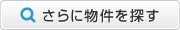 さらに物件を探す