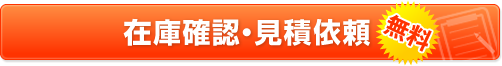 在庫確認・見積依頼（無料）