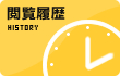 閲覧履歴