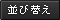 並べ替え