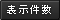 表示件数
