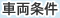 車両条件
