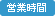 営業時間