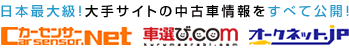 日本最大級!大手サイトの中古車情報をすべて公開!